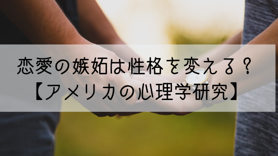 恋愛における嫉妬は性格をも変えてしまうのか アメリカの研究 Simiblog