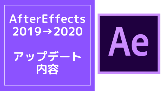 AfterEffects 2019とAfterEffects 2020の違い【アップデート内容】